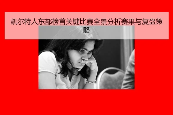 凯尔特人东部榜首关键比赛全景分析赛果与复盘策略