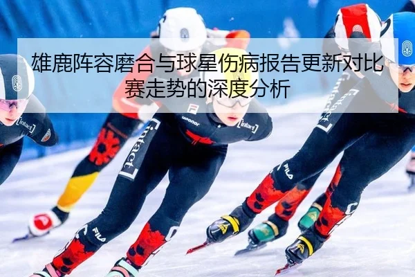 xiong-lu-zhen-rong-mo-he-yu-qiu-xing-shang-bing-bao-gao-geng-xin-dui-bi-sai-zou-shi-de-shen-du-fen-xi-2-800.jpg