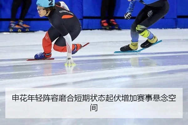 申花年轻阵容磨合短期状态起伏增加赛事悬念空间